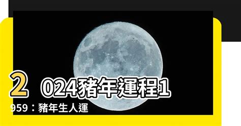 2024 豬年運程|李居明2024龍年運程│12生肖運勢完整版+李居明甲辰。